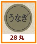 送料無料・販促シール「うなぎ」28x28mm「1冊1,000枚」