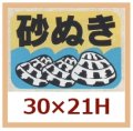 送料無料・販促シール「砂ぬき」30x21mm「1冊1,000枚」