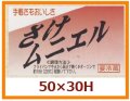 送料無料・販促シール「手軽さもおいしさ　さけムニエル」50x30mm「1冊500枚」