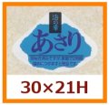 送料無料・販促シール「あさり」30x21mm「1冊1,000枚」