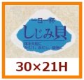 送料無料・販促シール「しじみ貝」30x21mm「1冊1,000枚」