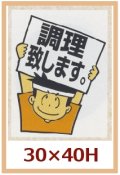 送料無料・販促シール「調理致します。」30x40mm「1冊500枚」