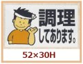 送料無料・販促シール「調理してあります。」52x30mm「1冊500枚」