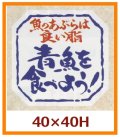 送料無料・販促シール「青魚を食べよう！」40x40mm「1冊500枚」