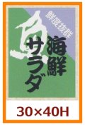 送料無料・販促シール「海鮮サラダ」30x40mm「1冊500枚」