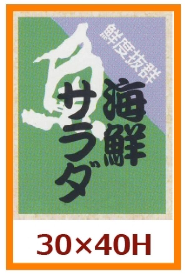画像1: 送料無料・販促シール「海鮮サラダ」30x40mm「1冊500枚」