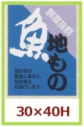 送料無料・販促シール「魚　地物」30x40mm「1冊500枚」