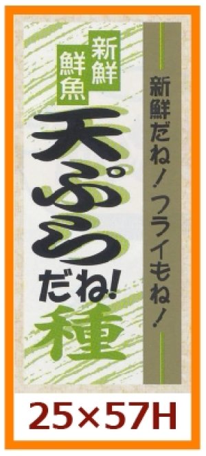 画像1: 送料無料・販促シール「新鮮　鮮魚　天ぷらだね！」25x57mm「1冊500枚」