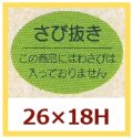 送料無料・販促シール「さび抜き」26x18mm「1冊1,000枚」