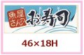 送料無料・販促シール「魚屋さんのお寿司」46x18mm「1冊1,000枚」