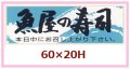 送料無料・販促シール「魚屋の寿司」62x20mm「1冊1,000枚」