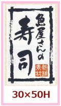 送料無料・販促シール「魚屋さんの寿司」30x50mm「1冊500枚」