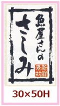 送料無料・販促シール「魚屋さんのさしみ」30x50mm「1冊500枚」