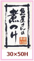 送料無料・販促シール「魚屋さんの煮つけ」30x50mm「1冊500枚」