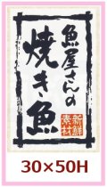 送料無料・販促シール「魚屋さんの焼き魚」30x50mm「1冊500枚」