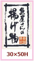 送料無料・販促シール「魚屋さんの揚げ物」30x50mm「1冊500枚」