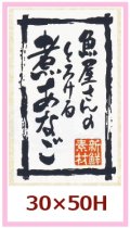 送料無料・販促シール「魚屋さんのとろける煮あなご」30x50mm「1冊500枚」