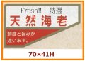 送料無料・販促シール「天然海老」70x41mm「1冊500枚」