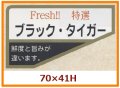 送料無料・販促シール「ブラック・タイガー」70x41mm「1冊500枚」