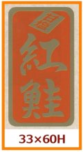 送料無料・販促シール「甘塩　紅鮭」33x60mm「1冊500枚」