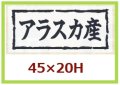 送料無料・販促シール「アラスカ産」45x20mm「1冊1,000枚」