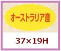 送料無料・販促シール「オーストラリア産」37x19mm「1冊1,000枚」