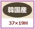 送料無料・販促シール「韓国産」37x19mm「1冊1,000枚」