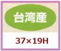 送料無料・販促シール「台湾産」37x19mm「1冊1,000枚」