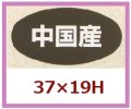 送料無料・販促シール「中国産」37x19mm「1冊1,000枚」