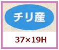 送料無料・販促シール「チリ産」37x19mm「1冊1,000枚」