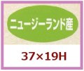 送料無料・販促シール「ニュージーランド産」37x19mm「1冊1,000枚」