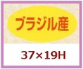 送料無料・販促シール「ブラジル産」37x19mm「1冊1,000枚」