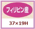 送料無料・販促シール「フィリピン産」37x19mm「1冊1,000枚」