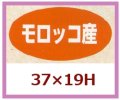 送料無料・販促シール「モロッコ産」37x19mm「1冊1,000枚」