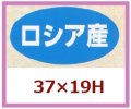 送料無料・販促シール「ロシア産」37x19mm「1冊1,000枚」