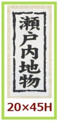 送料無料・販促シール「瀬戸内地物」20x45mm「1冊1,000枚」