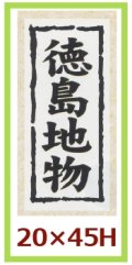 送料無料・販促シール「徳島地物」20x45mm「1冊1,000枚」