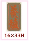 送料無料・販促シール「養殖」16x33mm「1冊1,000枚」