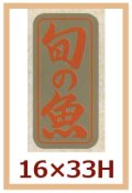 送料無料・販促シール「旬の魚」16x33mm「1冊1,000枚」