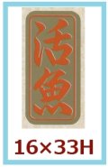 送料無料・販促シール「活魚」16x33mm「1冊1,000枚」