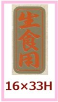 送料無料・販促シール「生食用」16x33mm「1冊1,000枚」