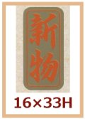 送料無料・販促シール「新物」16x33mm「1冊1,000枚」