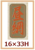 送料無料・販促シール「昼網」16x33mm「1冊1,000枚」