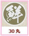 送料無料・販促シール「鮮」30x30mm「1冊500枚」