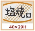 送料無料・販促シール「塩焼用」40x29mm「1冊1,000枚」