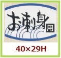 送料無料・販促シール「お刺身用」40x29mm「1冊1,000枚」