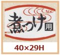 送料無料・販促シール「煮つけ用」40x29mm「1冊1,000枚」