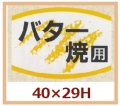 送料無料・販促シール「バター焼用」40x29mm「1冊1,000枚」