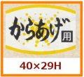 送料無料・販促シール「からあげ用」40x29mm「1冊1,000枚」