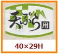 送料無料・販促シール「天ぷら用」40x29mm「1冊1,000枚」